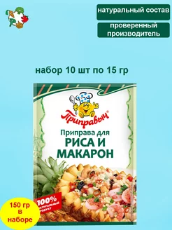 Приправа для риса и макарон 10 шт по 15 гр ТМ Приправыч 194557957 купить за 143 ₽ в интернет-магазине Wildberries