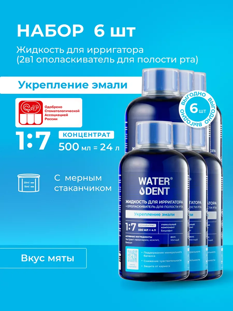 Жидкость для ирригатора укрепление эмали,6 шт