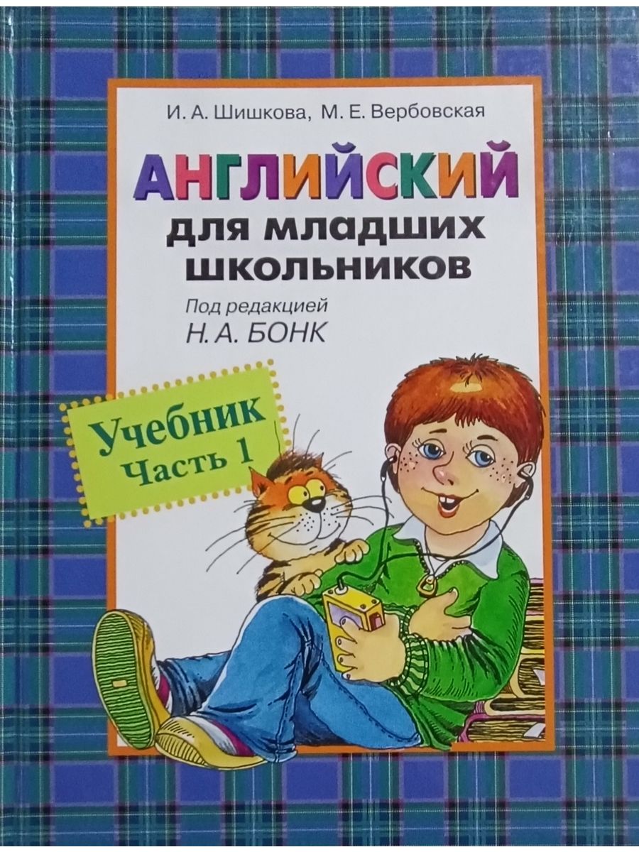 Английский для школьников шишкова аудио. Росмэн учебное пособие чтение.