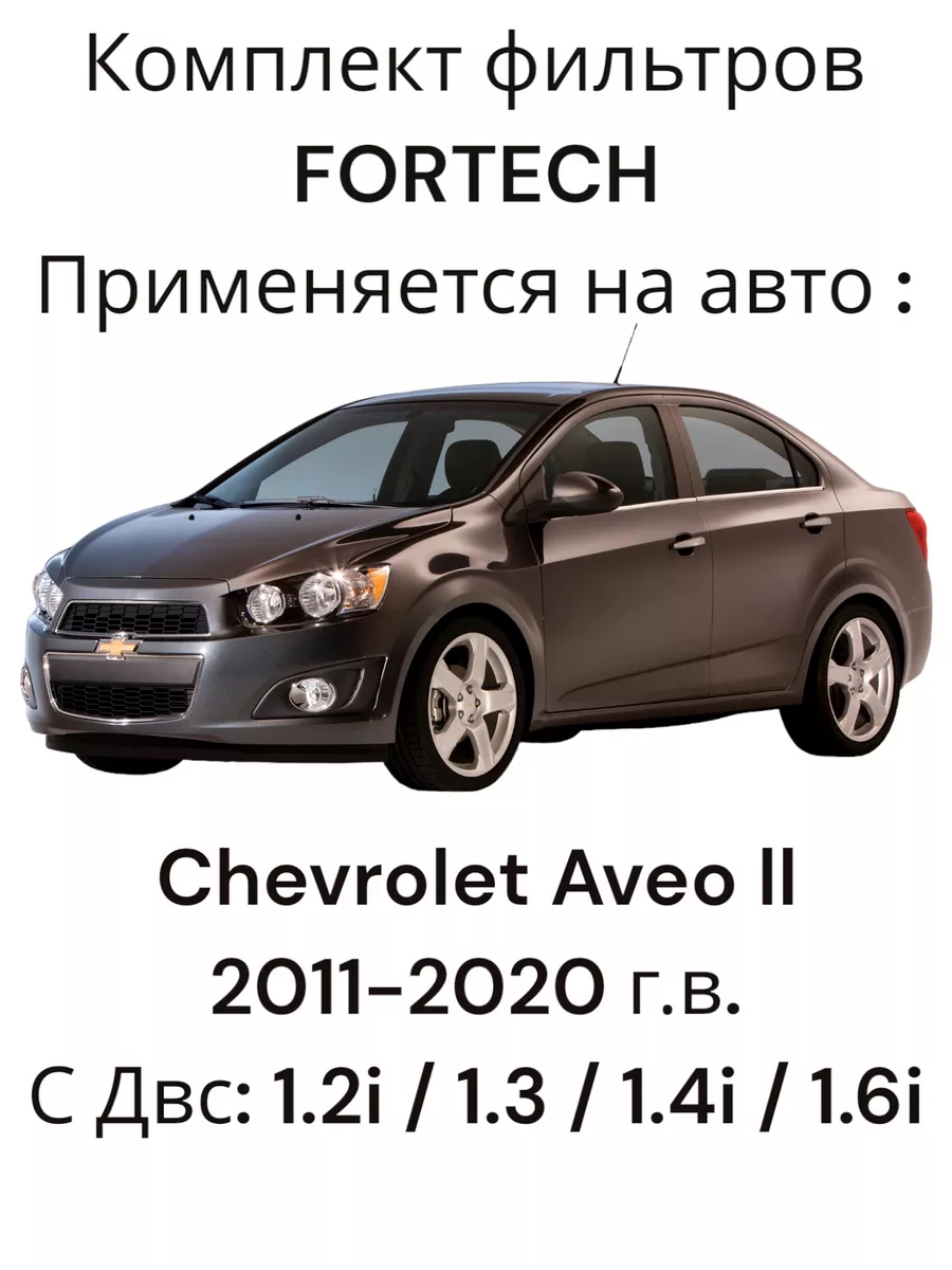 Комплект фильтров Chevrolet Aveo 2 FORTECH 194558476 купить за 913 ₽ в  интернет-магазине Wildberries