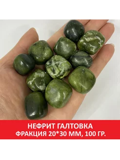 Нефрит галтовка, фракция 20*30 мм, упаковка 100 гр SOZVEZDIE MINERALOV 194560107 купить за 325 ₽ в интернет-магазине Wildberries