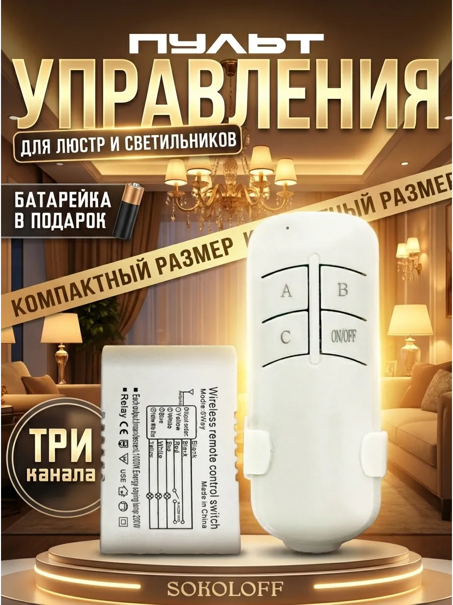 Пульт дистанционного управления светом