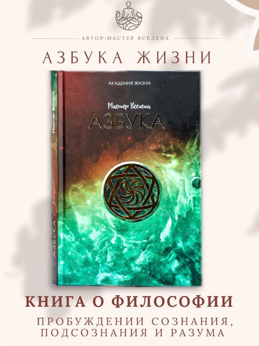 Книга бестселлер о саморазвитии Азбука жизни Мастер Вселена 194563014  купить за 963 ₽ в интернет-магазине Wildberries