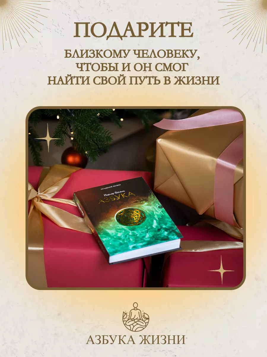 Книга бестселлер о саморазвитии Азбука жизни Мастер Вселена 194563014  купить за 950 ₽ в интернет-магазине Wildberries