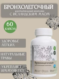 Бронхолегочный растительный комплекс, 60 капсул Uralberry 194563761 купить за 465 ₽ в интернет-магазине Wildberries