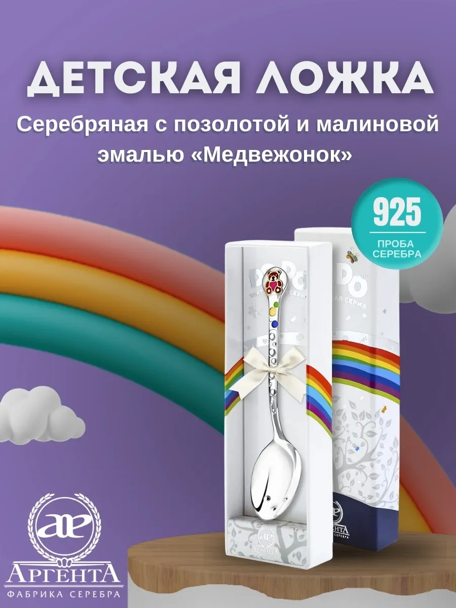 Ложка серебряная детская DODO "Медвежонок" малин. 925 пробы