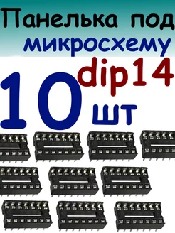 Панелька постелька для микросхем Dip 14 100cxem 194566518 купить за 204 ₽ в интернет-магазине Wildberries