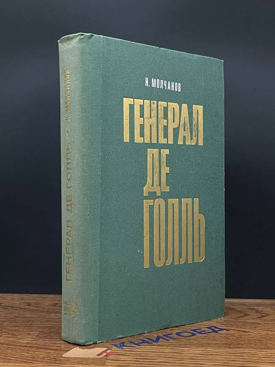 Генерал де Голль