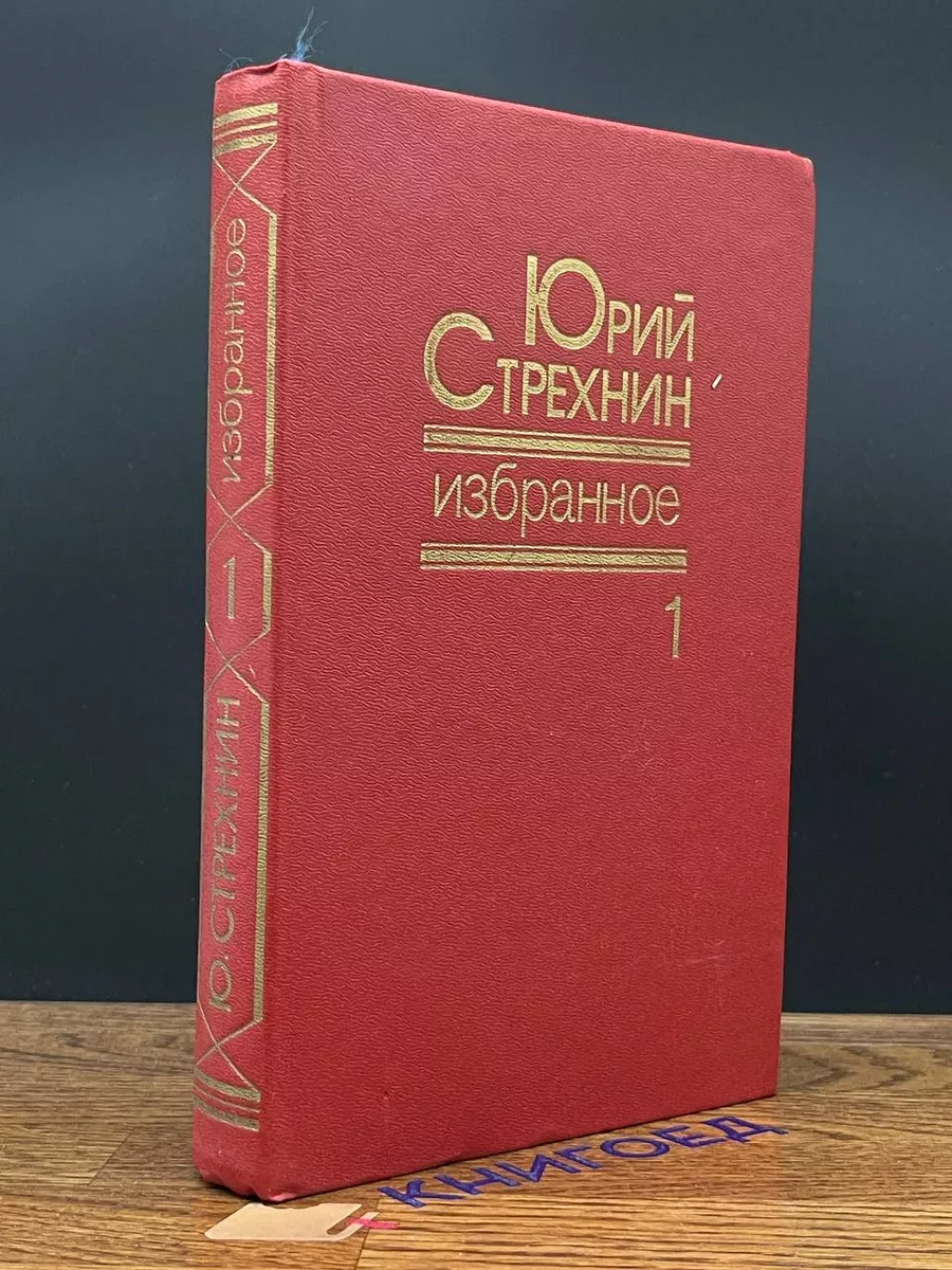 Юрий Стрехнин. Избранное. В 2 томах. Том 1