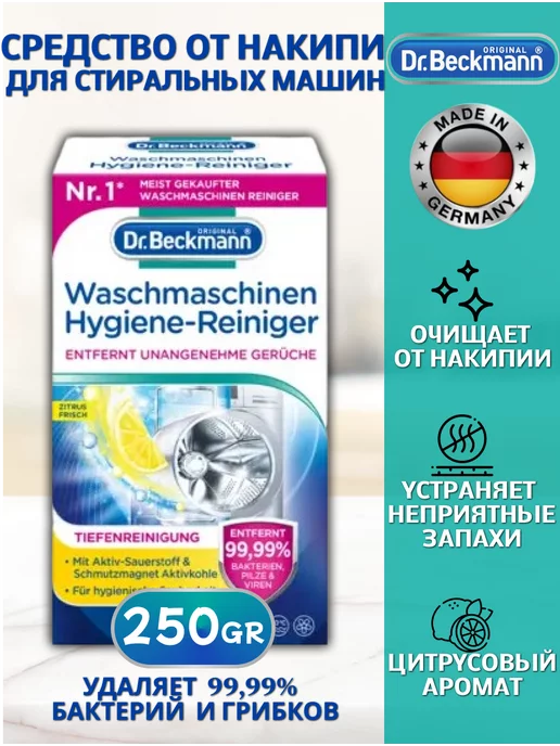 Dr. Beckmann Средство от накипи для стиральных машин 250гр