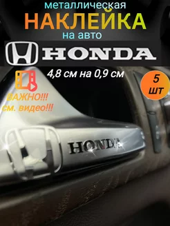 Наклейка металлическая на автомобиль Хонда, на Honda A&G LuxStyle 194577580 купить за 267 ₽ в интернет-магазине Wildberries