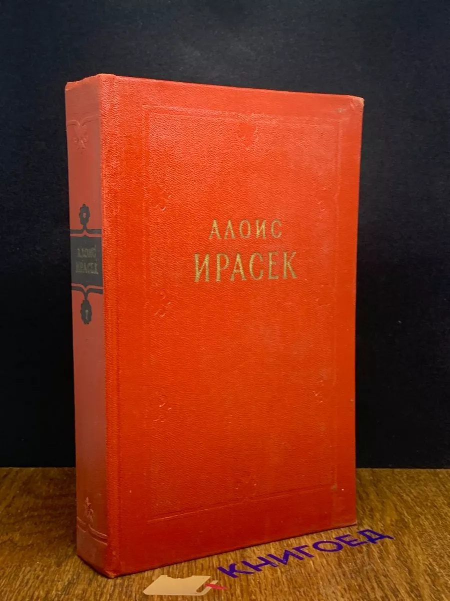 А. Ирасек. Сочинения в 8 тома. Том 7. Части 1 и 2
