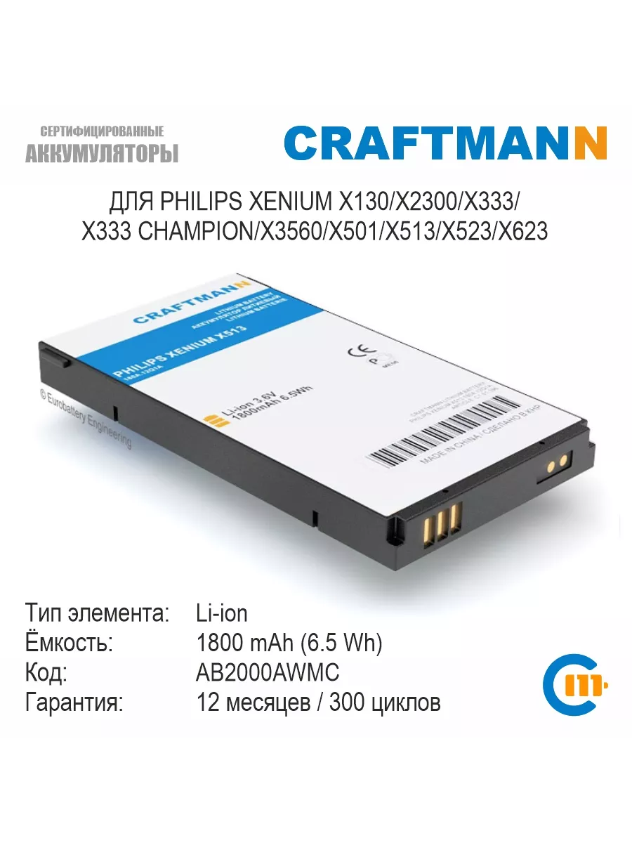 Аккумулятор 1800mAh для Philips XENIUM X623 AB2000AWMC Craftmann 194579875  купить за 778 ₽ в интернет-магазине Wildberries