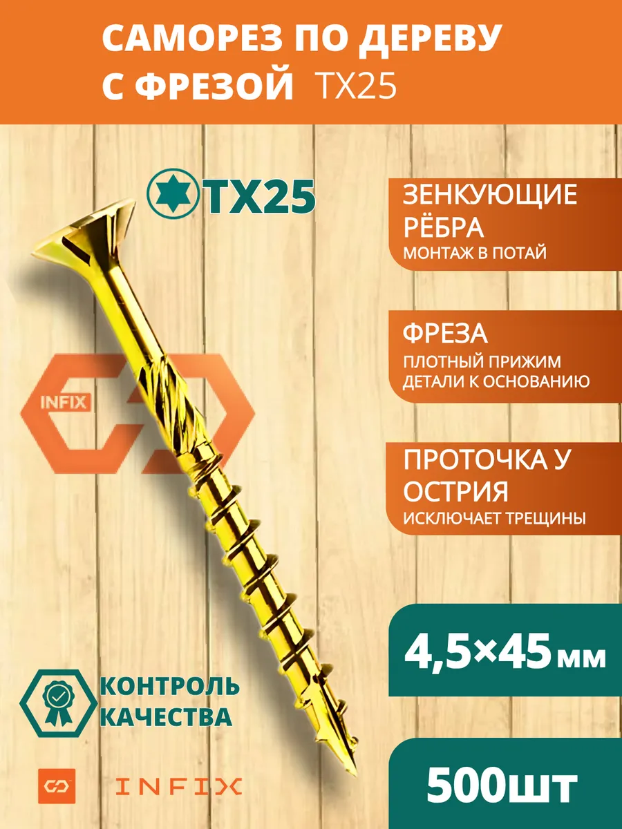Саморезы по дереву с фрезой 4.5х45 желтый цинк TX25 (500 шт)