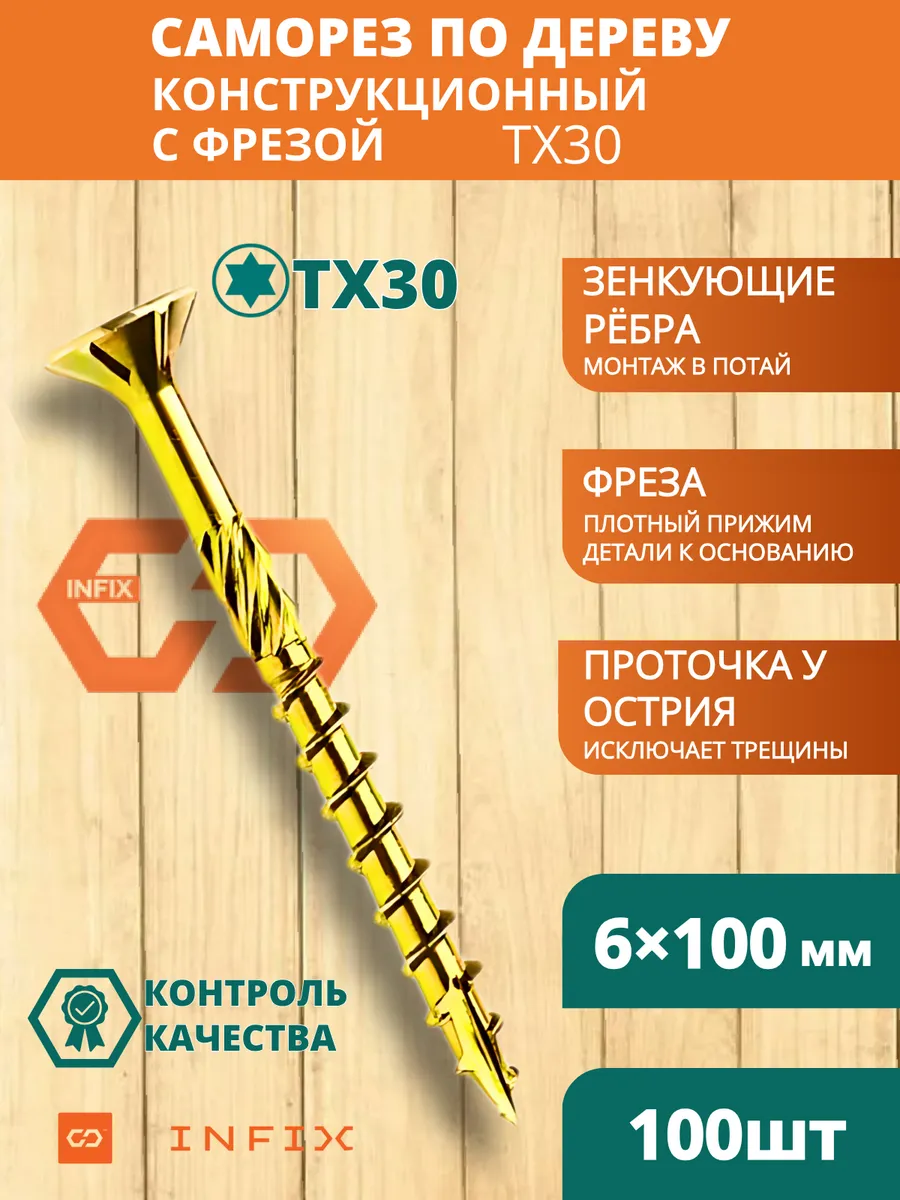 Саморезы по дереву с фрезой 6х100 желтый цинк TX30 (100 шт)