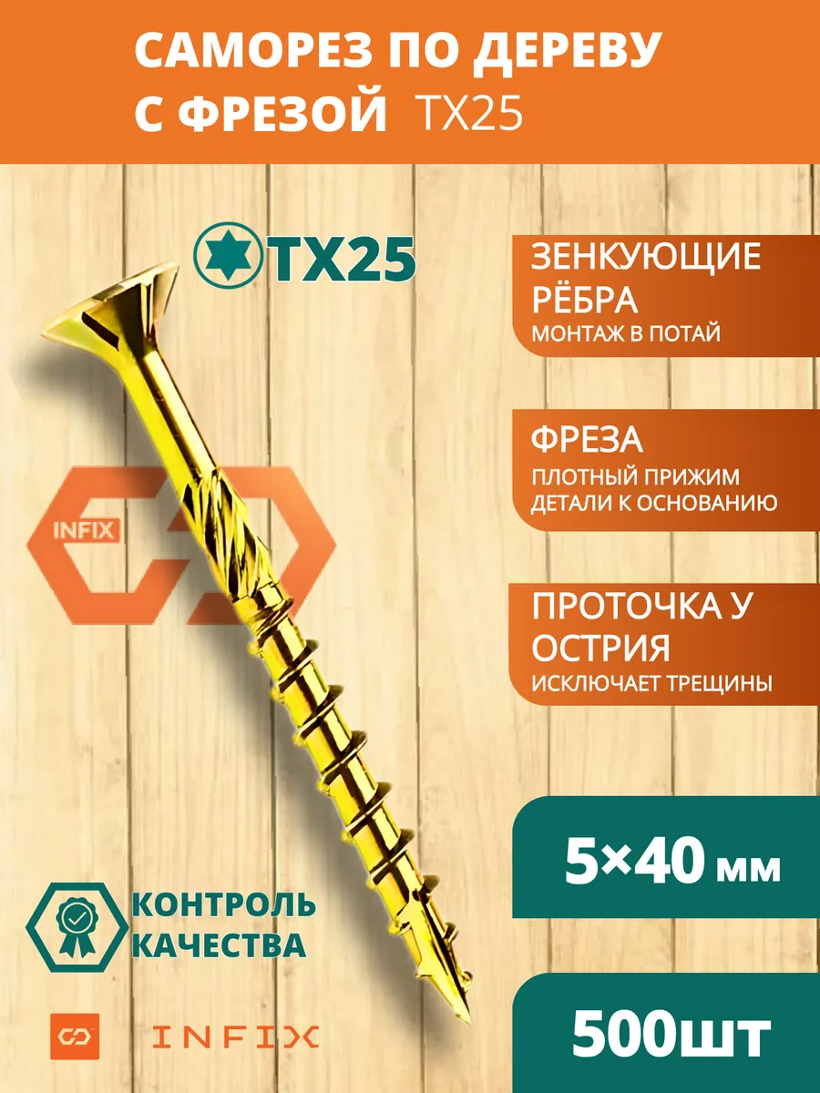 Саморезы по дереву с фрезой 5х40 желтый цинк TX25 (500 шт)
