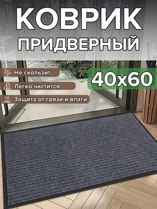ЕваДом Коврик в прихожую придверный 40х60, вариант