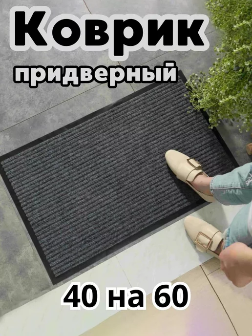 ЕваДом Коврик в прихожую придверный 40х60, вариант, фото 2