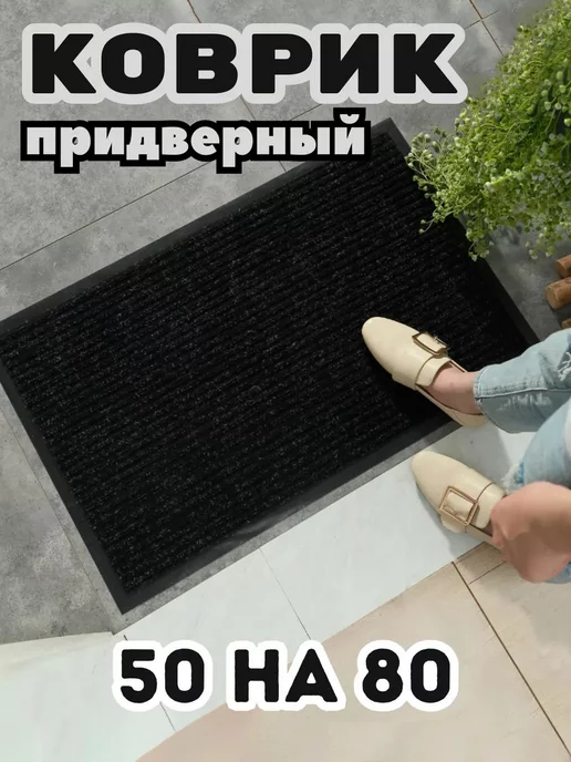 ЕваДом Коврик в прихожую придверный 50х80, вариант, фото 2
