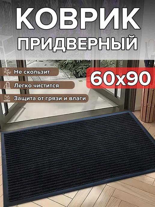 ЕваДом Коврик в прихожую придверный 60х90, вариант