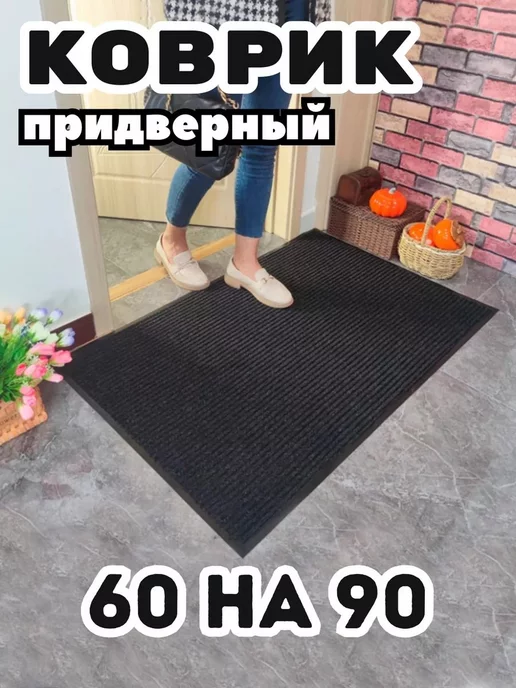 ЕваДом Коврик в прихожую придверный 60х90, вариант, фото 2