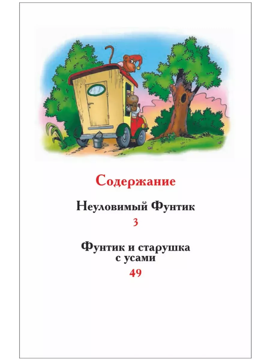 Приключения поросёнка Фунтика. Шульжик В. В. Росмэн 194583722 купить в  интернет-магазине Wildberries