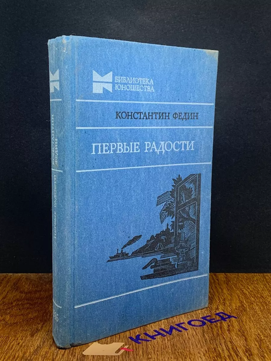 Первые радости