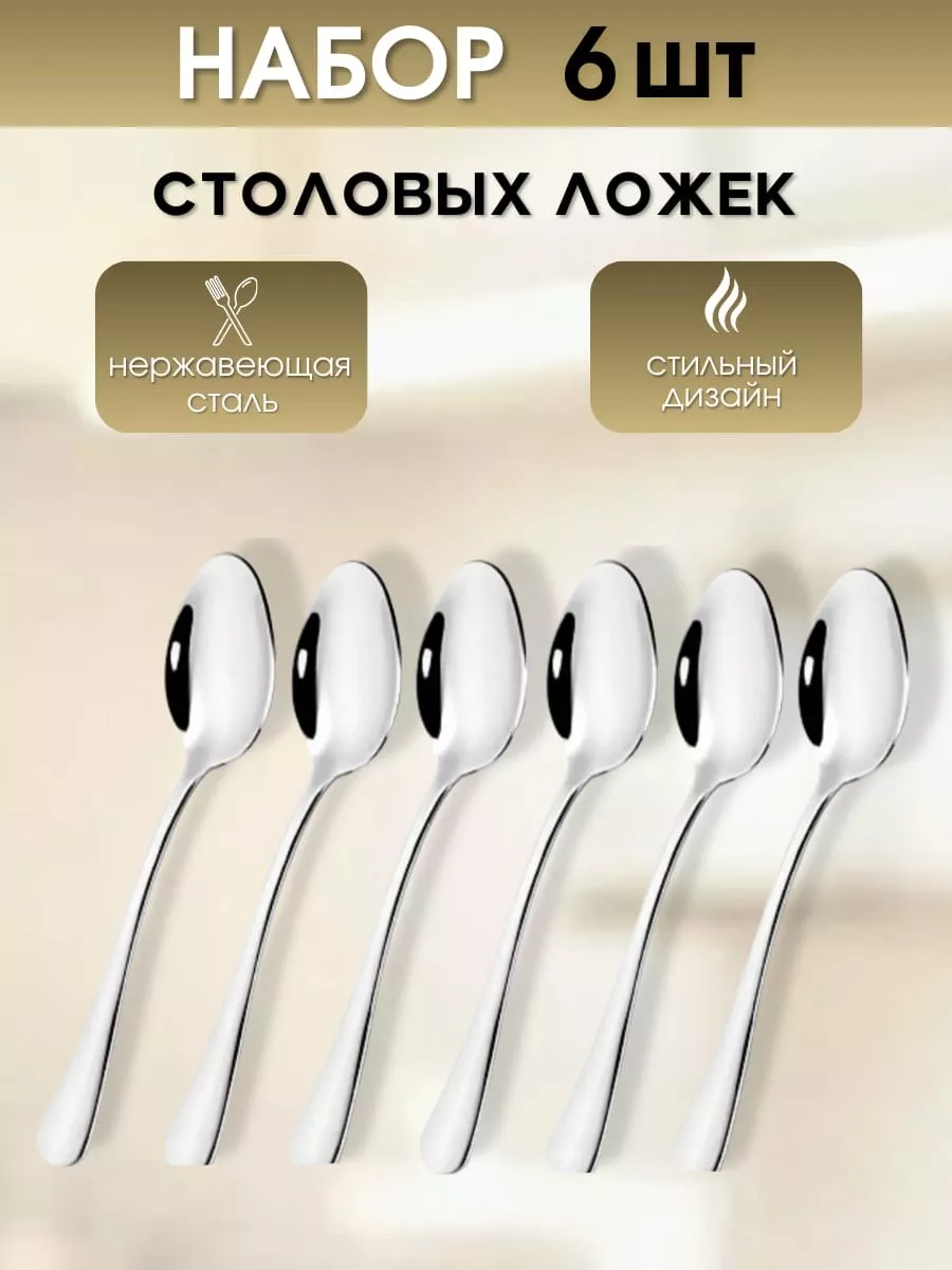 Столовые ложки набор из нержавеющей стали 6 штук
