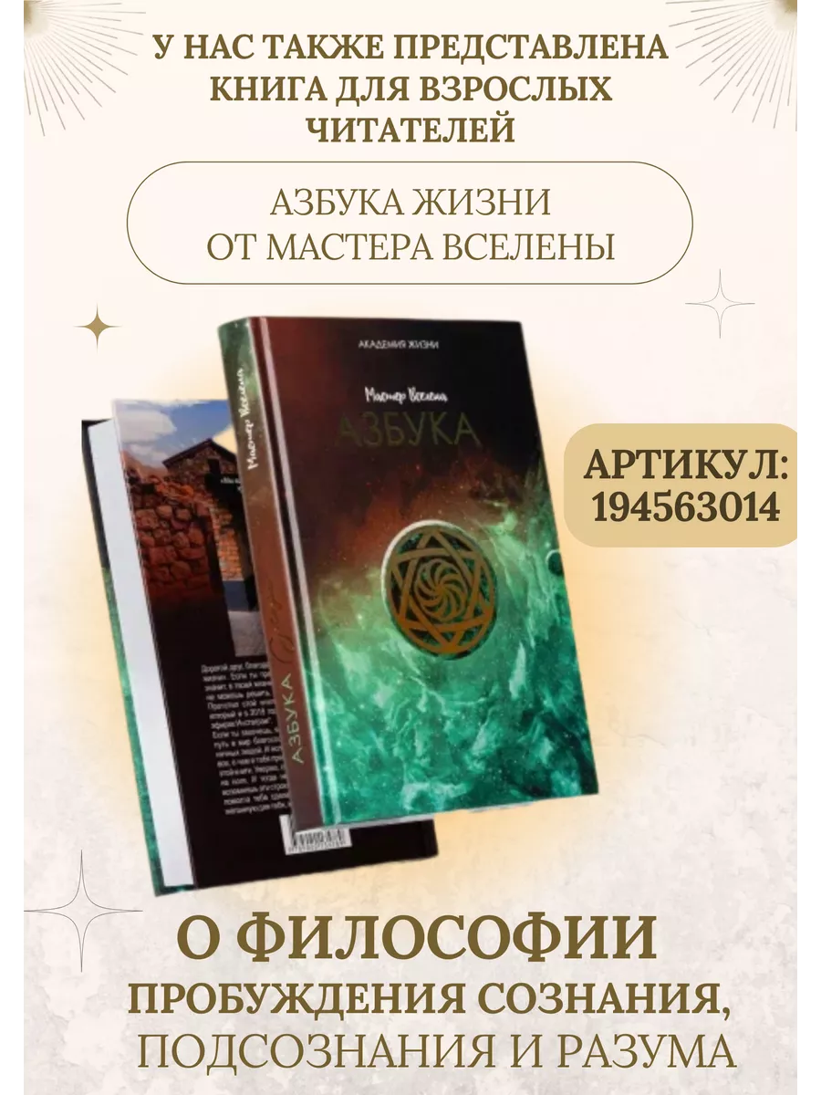 Интересная книга по саморазвитию Азбука жизни для детей Мастер Вселена  194585117 купить за 1 175 ₽ в интернет-магазине Wildberries