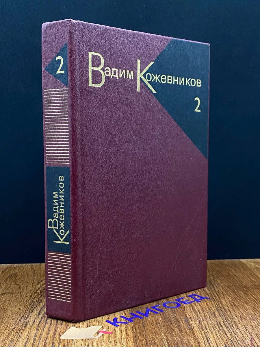В.Кожевников. Собрание сочинений в 9 томах. Том 2