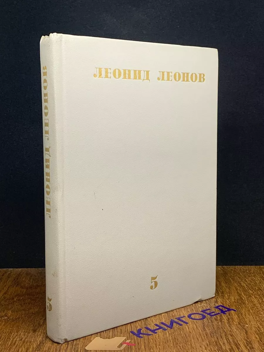Леонид Леонов. Собрание сочинений в 10 томах. Том 5