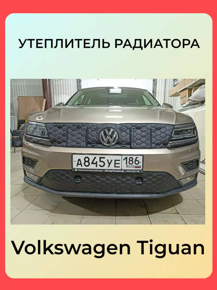 Volkswagen Tiguan Sport Line 2016-2020 АвтоСтиль 194589130 купить за 2 757  ₽ в интернет-магазине Wildberries