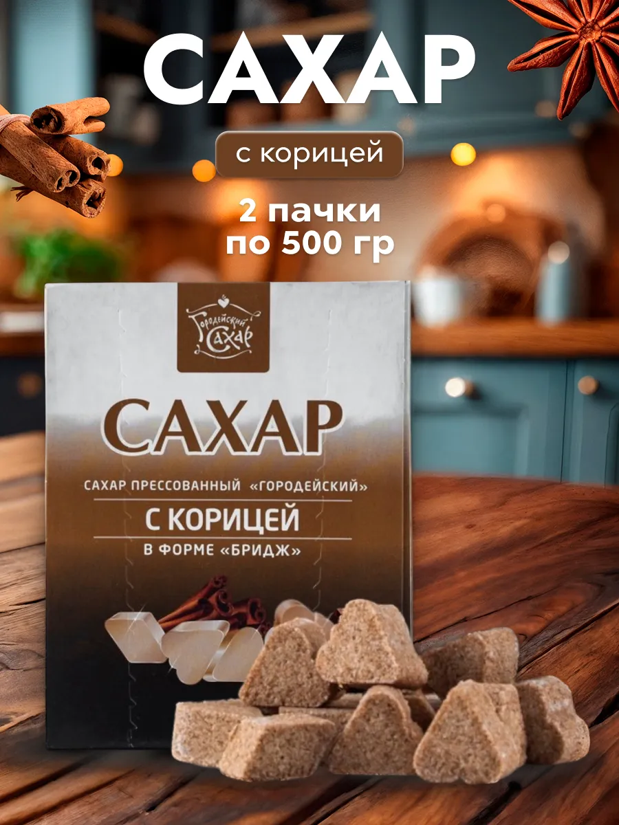Сахар для кофе с корицей 1 кг