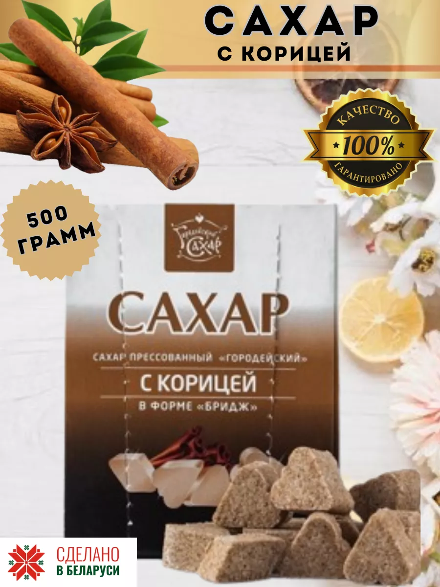 Сахар кусковой с корицей 0,5 кг