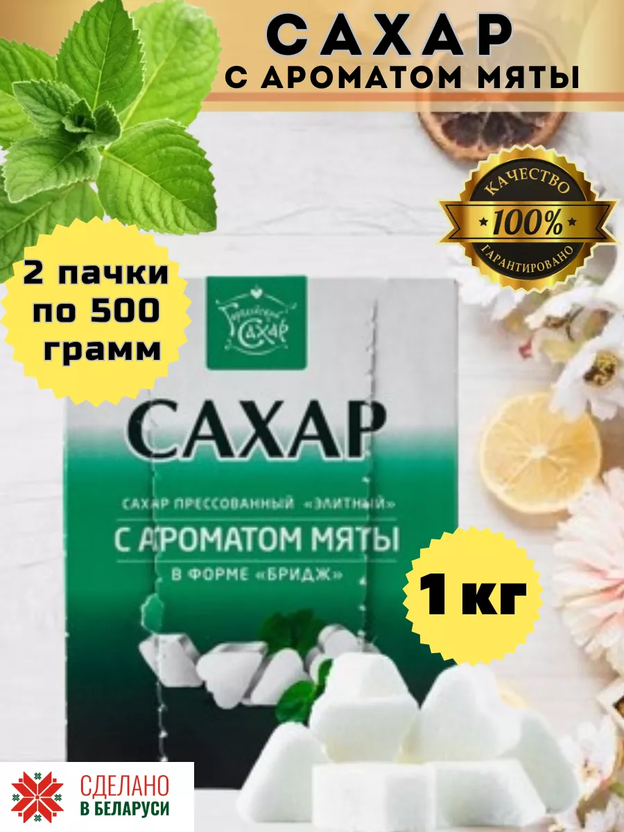 Сахар кусковой с мятой 1 кг
