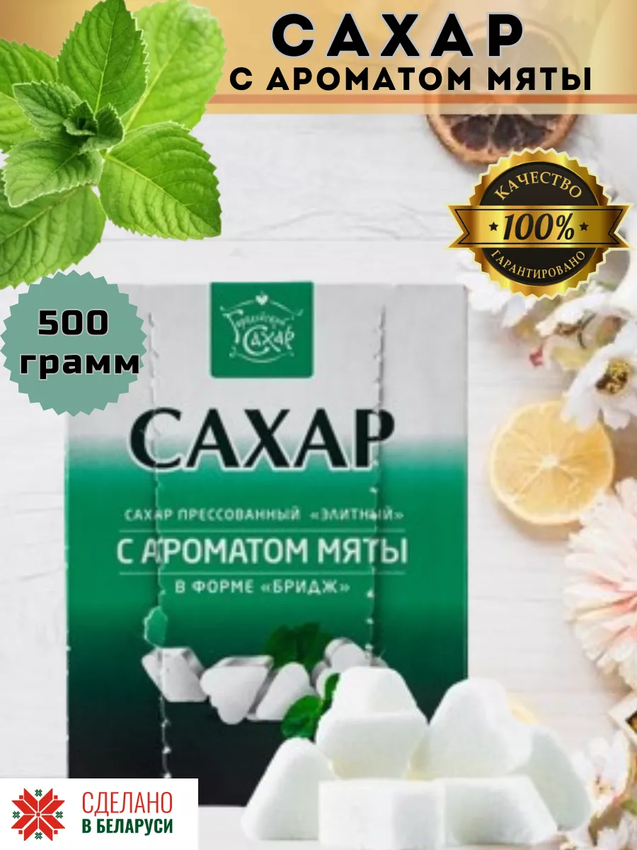 Сахар кусковой с мятой 0,5 кг
