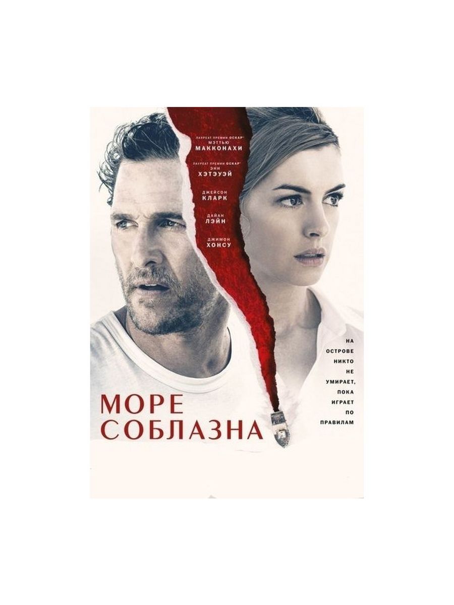 Море соблазна смысл. Море соблазна / Serenity (2019). Дайан Лэйн море соблазна.