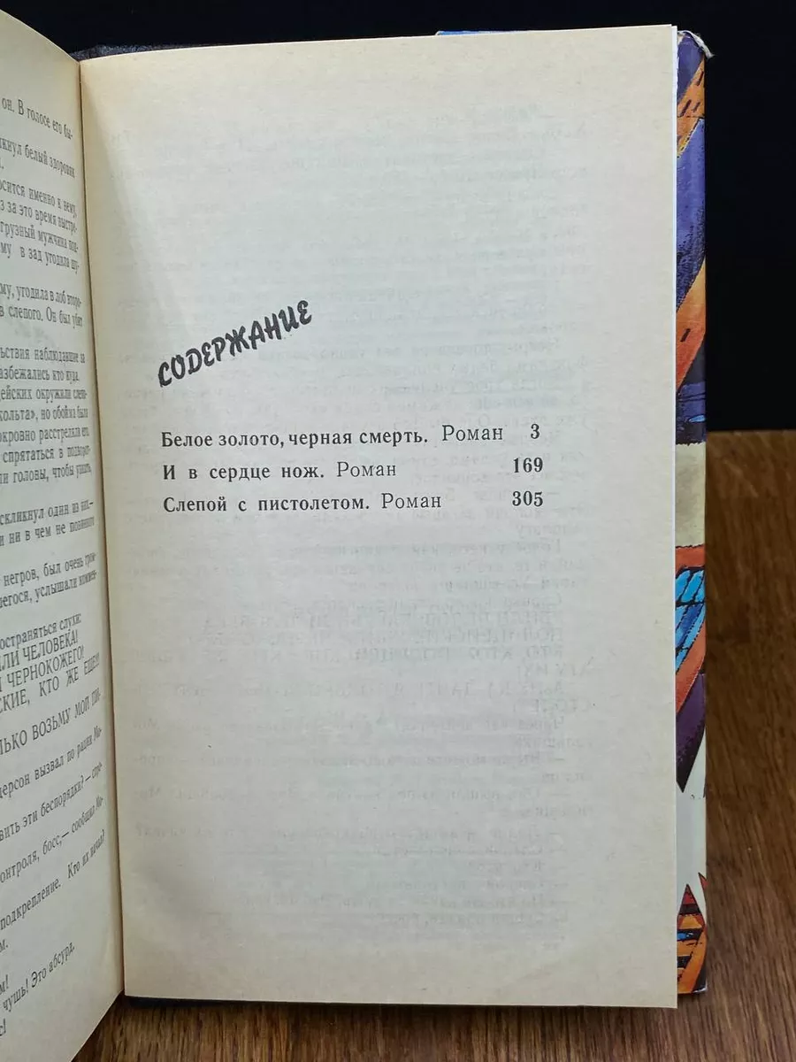 Белое золото, черная смерть. И в сердце нож Пресса 194593751 купить за 104  400 сум в интернет-магазине Wildberries