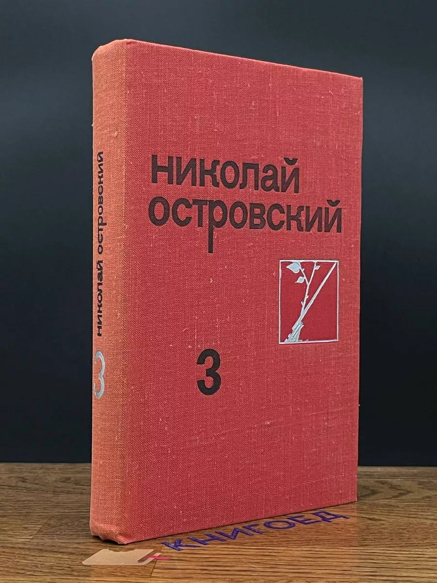 Островский. Собрание сочинений в 3 томах. Том 3