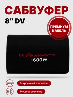 Автомобильный активный cабвуфер DV-8 с премиум кабелем DV-PIONEER.OK 194597092 купить за 5 293 ₽ в интернет-магазине Wildberries