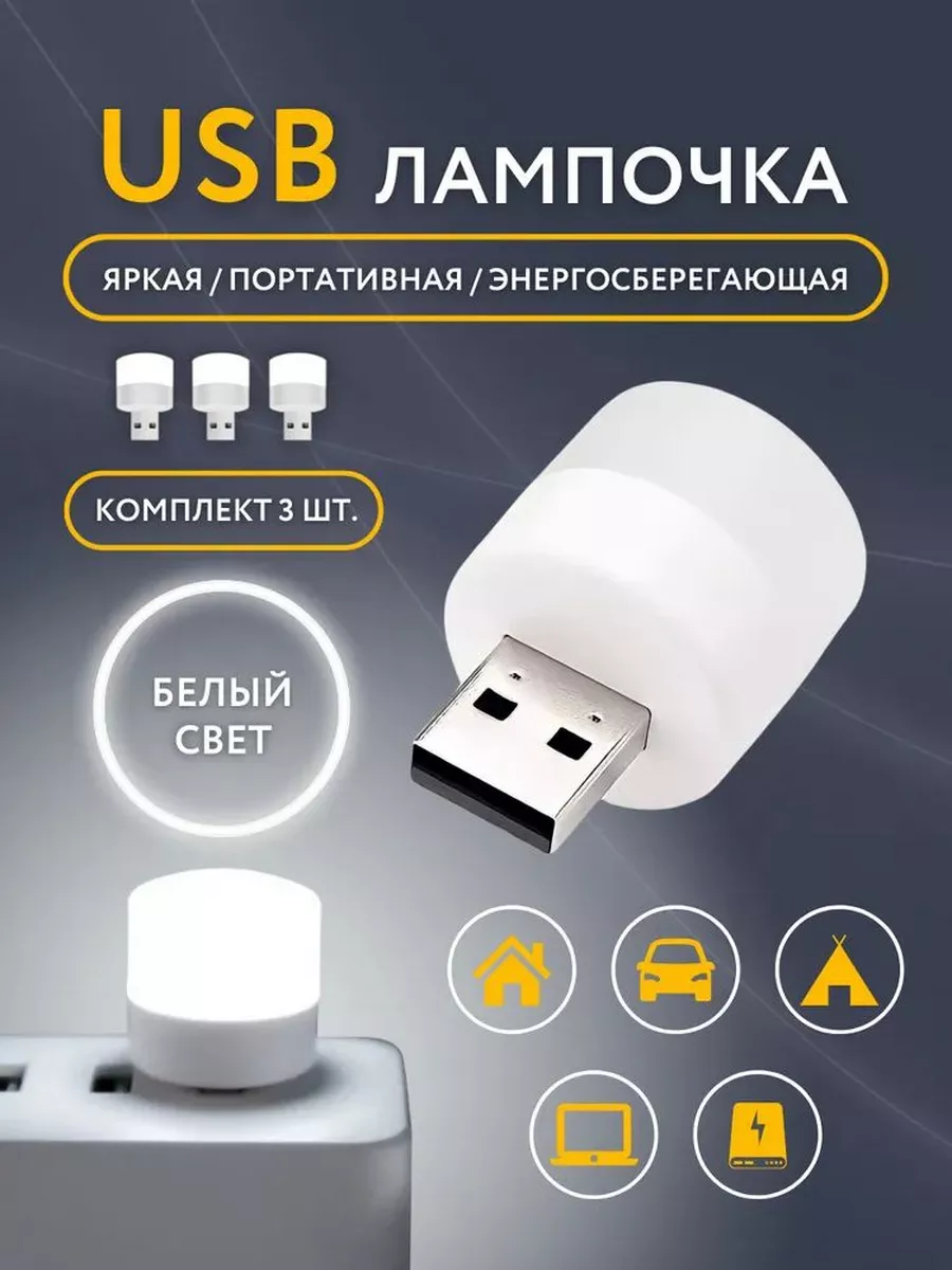 USB-лампочка, мини-ночник LED светильник портативный 3шт