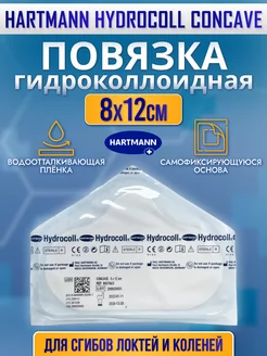 Повязка Hydrocoll Concave гидроколлоидная 8х12 см - 1 шт HARTMANN 194597674 купить за 3 137 ₽ в интернет-магазине Wildberries