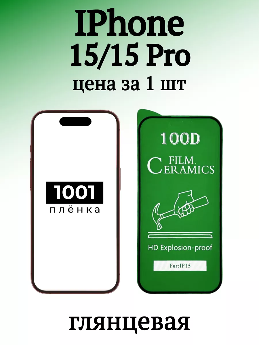 Защитная пленка на iPhone 15 Pro и 15 1001 пленка 194598604 купить за 120 ₽  в интернет-магазине Wildberries