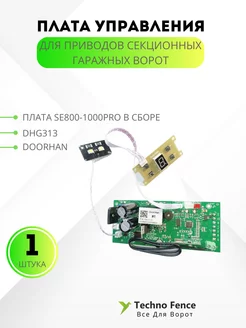 DHG313 плата управления SE800-1000PRO в сборе DoorHan 194599554 купить за 4 314 ₽ в интернет-магазине Wildberries