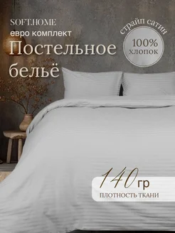 Постельное белье евро сатин SOFT.HOME 194600733 купить за 6 232 ₽ в интернет-магазине Wildberries