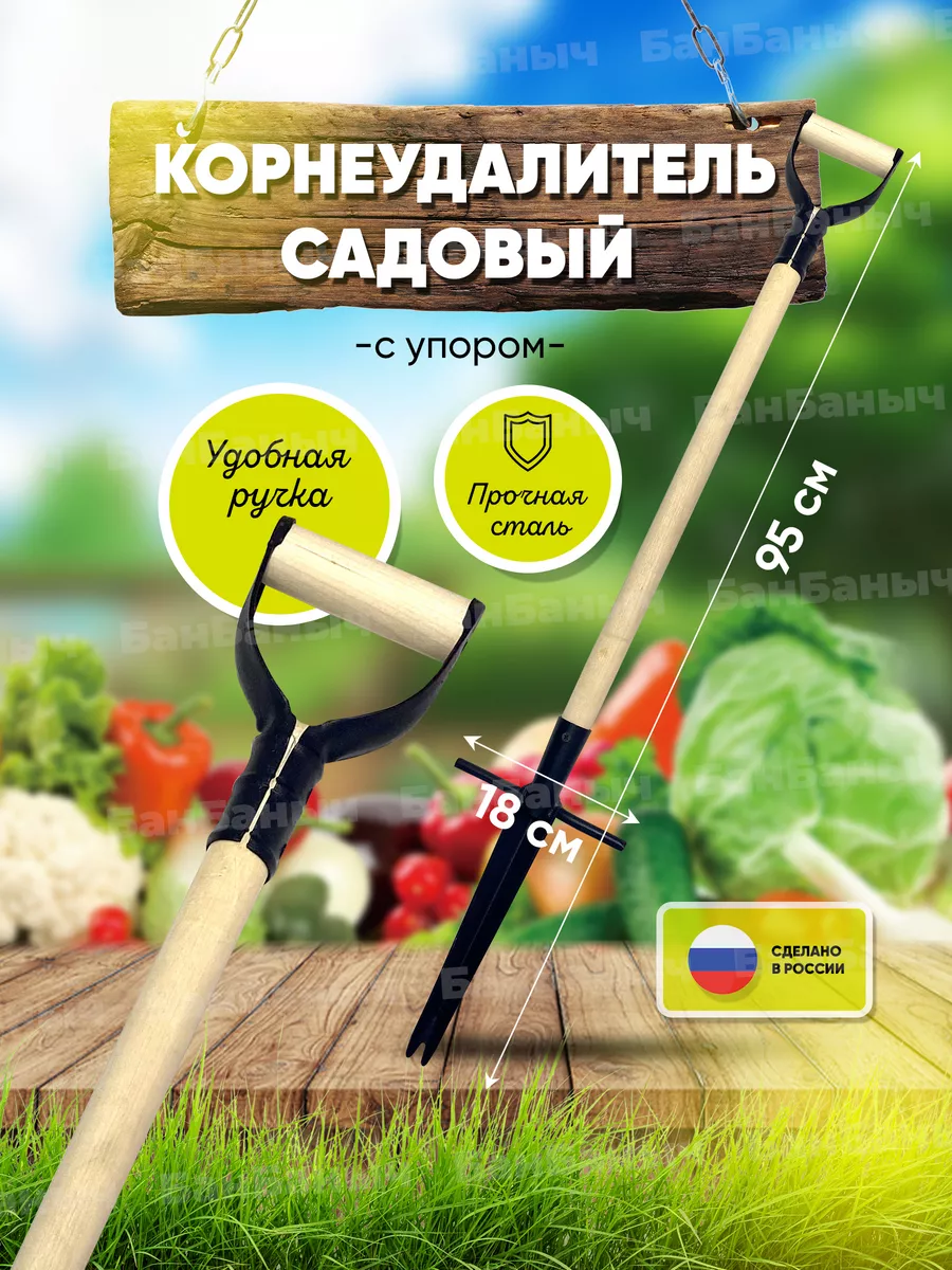 Корнеудалитель садовый с...