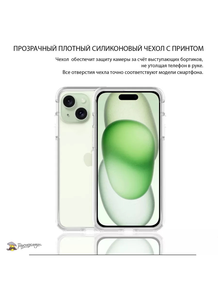 Чехол на iPhone 15 силиконовый с рисунком Расчехлидзе 194601392 купить за  286 ₽ в интернет-магазине Wildberries