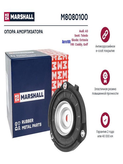 Marshall автозапчасти производитель