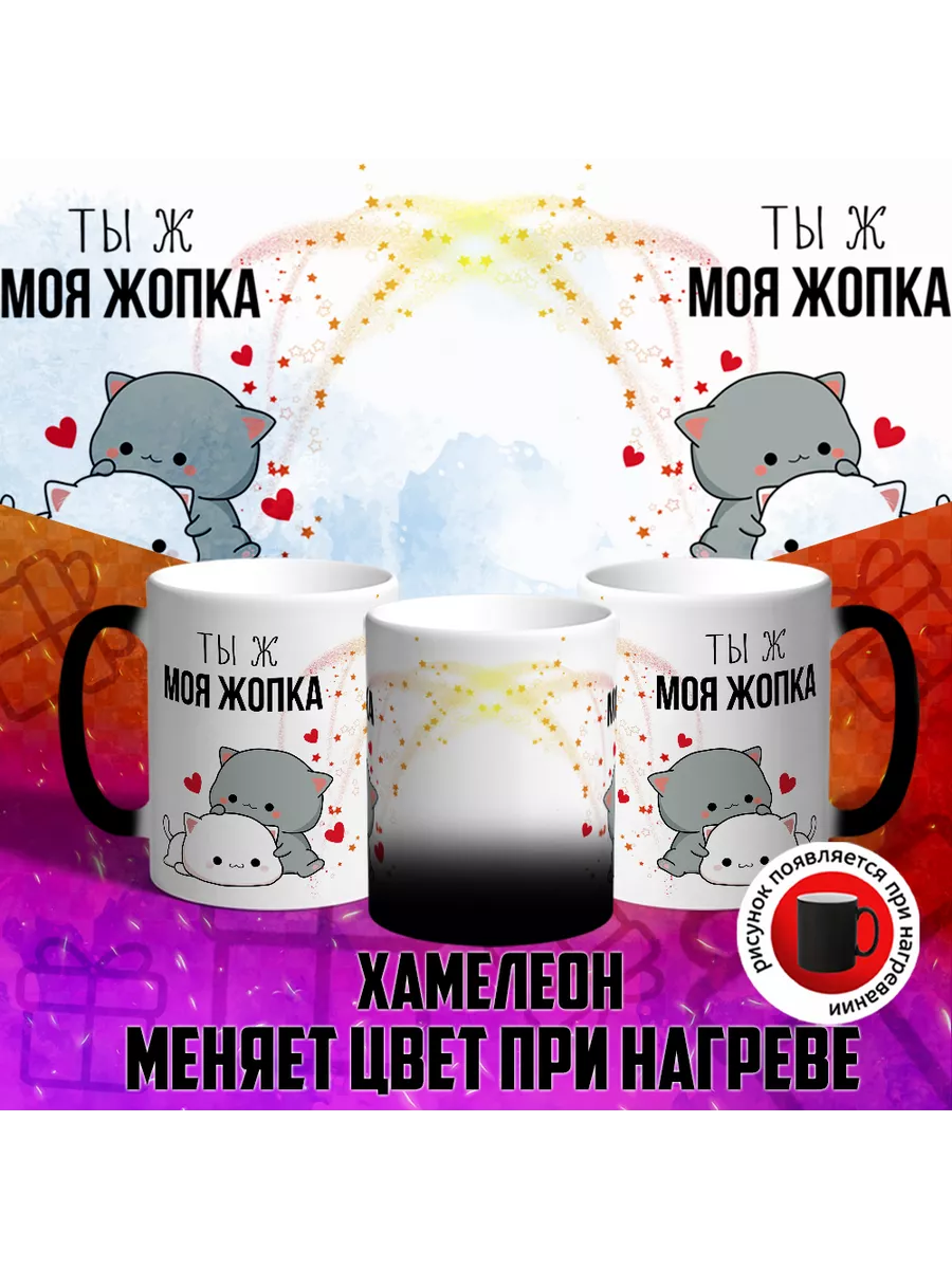 Кружка-хамелеон ты ж моя жопка mix 194611671 купить за 710 ₽ в  интернет-магазине Wildberries