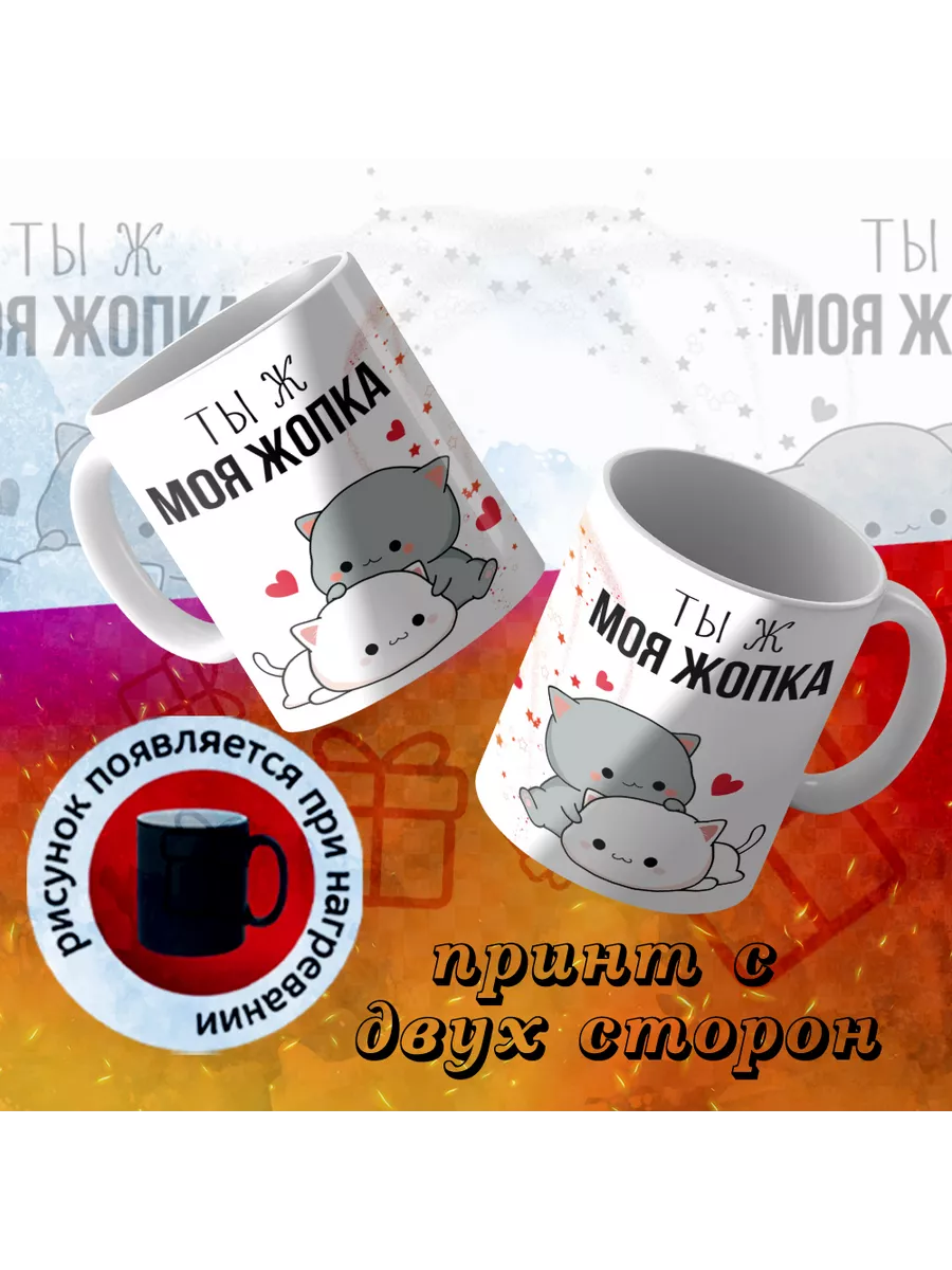 Кружка-хамелеон ты ж моя жопка mix 194611671 купить за 710 ₽ в  интернет-магазине Wildberries